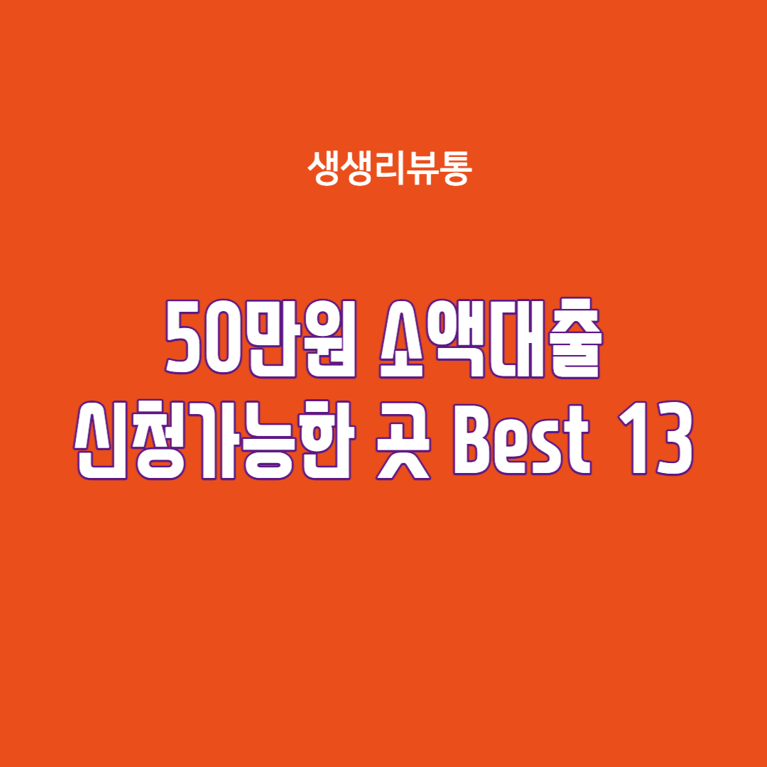  50만 원 소액대출 신청가능 한 곳 Best 13(2022. 10. 3 최신)