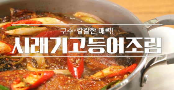  알토란 임성근 조리기능장 시래기고등어조림 레시피