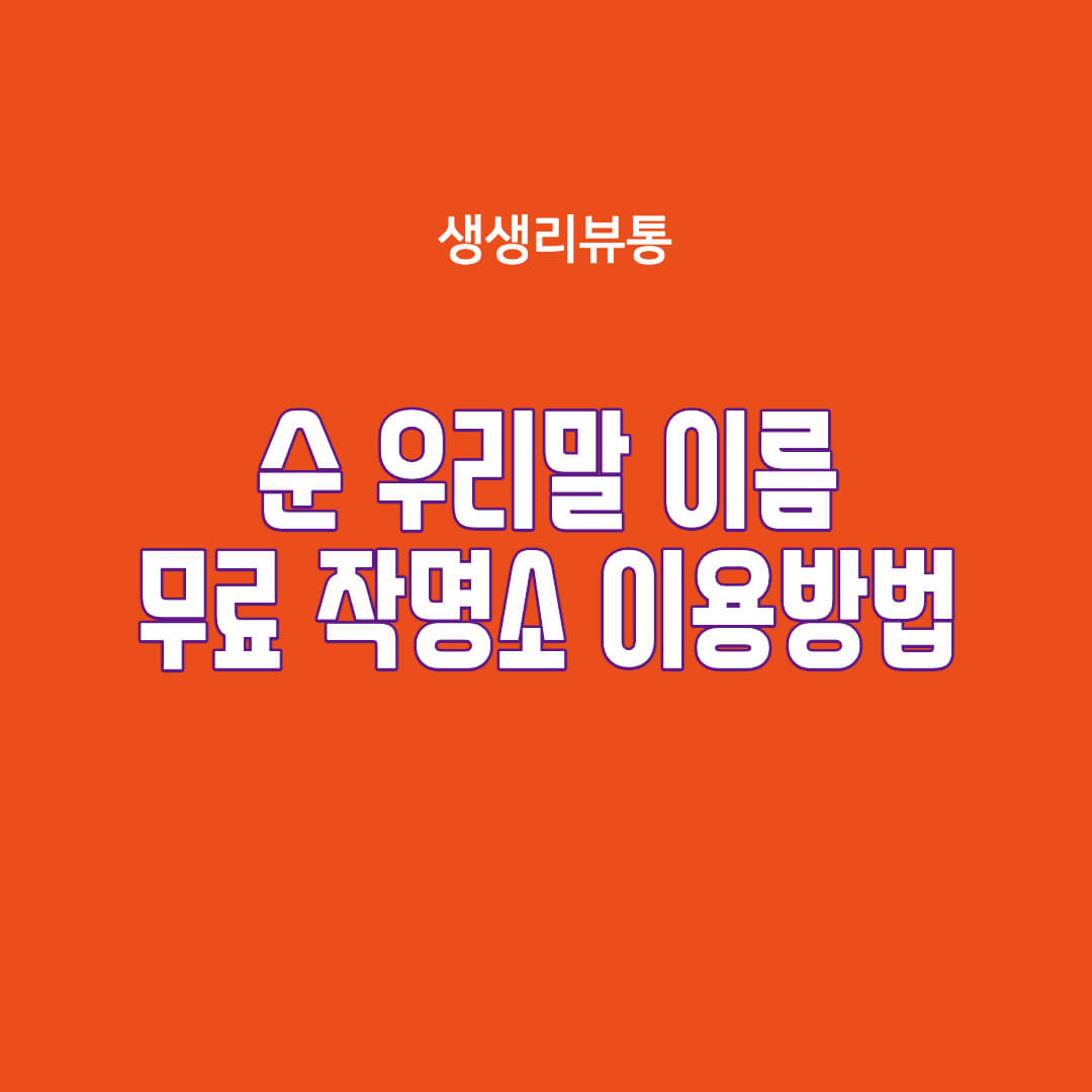  순 우리말 이름은 어떤 것이 있을까?