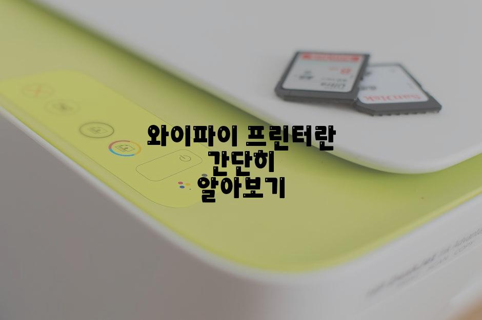 와이파이 프린터란 간단히 알아보기