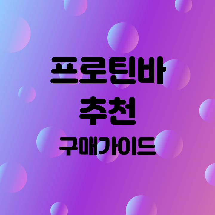 프로틴바 추천
