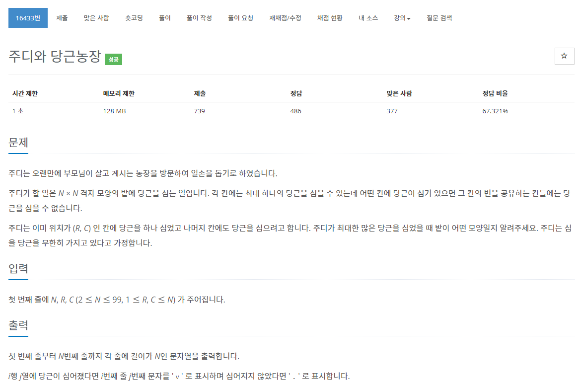  [백준 BOJ] 16433 주디와 당근농장