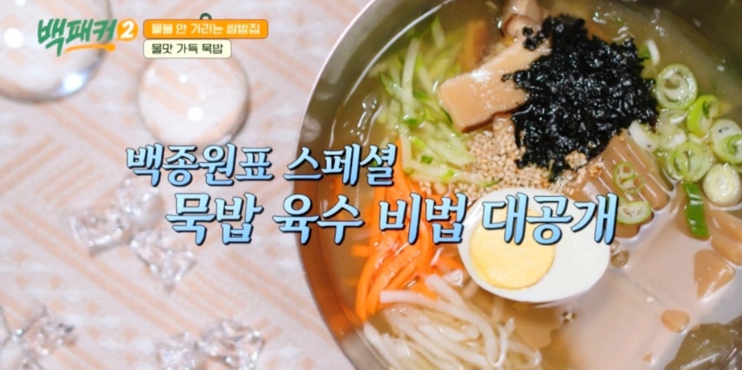 백패커2 백종원 묵밥 레시피