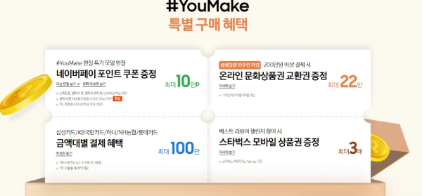 #YouMake 한정 특가스마트폰, 갤럭시 북, 갤럭시 워치 총 1,000대 한정 / 갤럭시 탭 S10 울트라 총 200대 한정 / TV, 가전 총 500대 한정