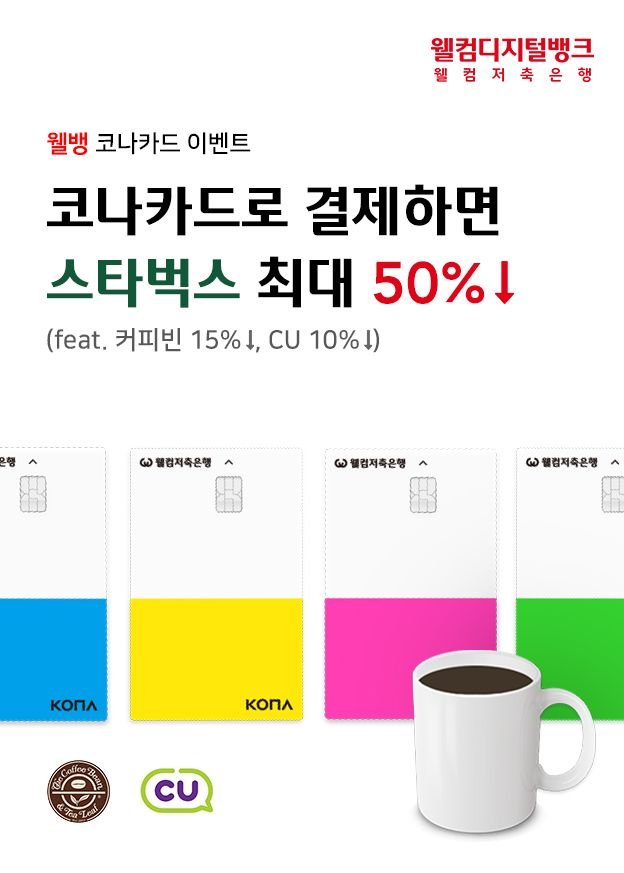  웰컴저축은행, 웰뱅 코나카드 스타벅스 반값 할인 이벤트