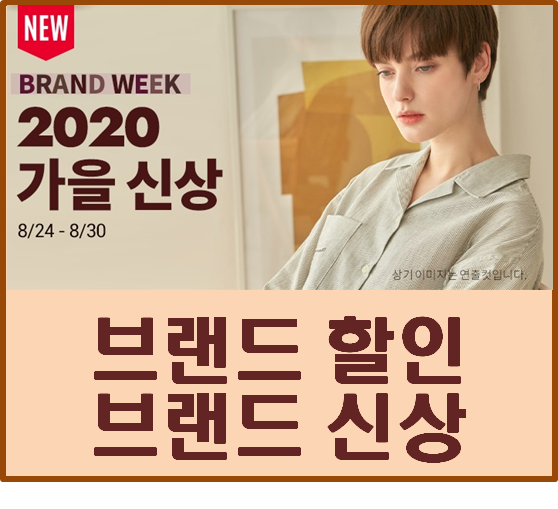  2020 가을신상 브랜드위크 할인