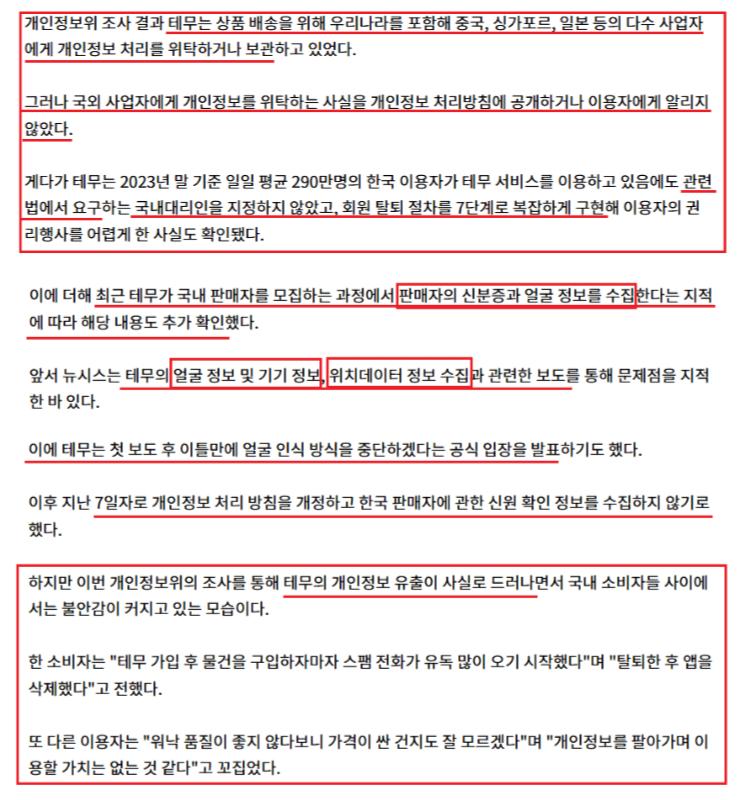 테무 과징금 관련 뉴스 기스 - 출처 : 뉴시스 기사2