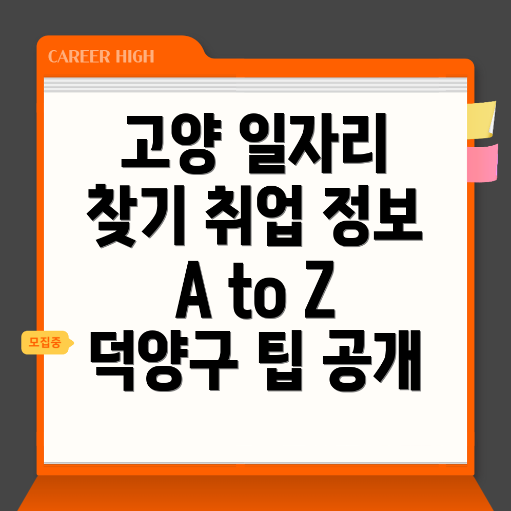 고양 덕양구 일자리
