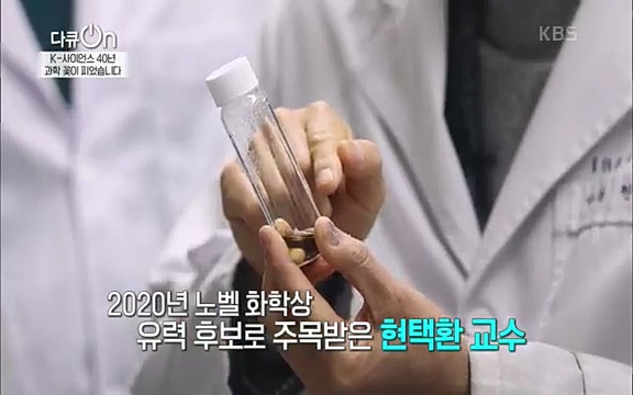 [128회] 다큐온 - KBSK-사이언스 40년, 과학 꽃이 피었습니다] 과학 선진국들을 부지런히 쫓던 추격자에서 어느새 세계가 주목하는 과학강국으로 거듭나고 있는.ts_20220322_191441.595.jpg