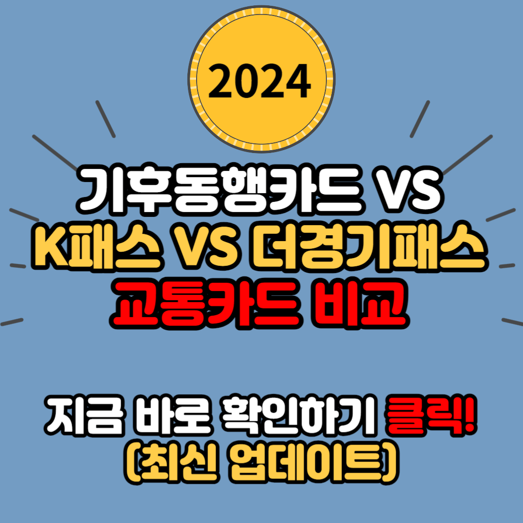 2024년 대중교통 요금 할인 제도로 교통비 절약하기 (기후동행카드 vs K-패스 vs 더경기패스)