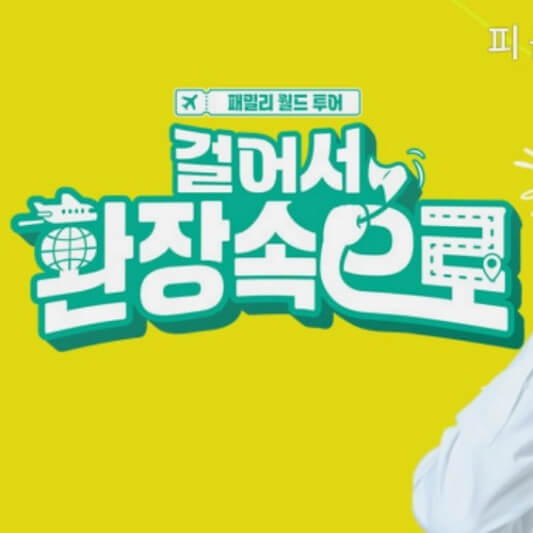  걸어서 환장속으로 방송 시간과 출연진 - 규현, 박나래, 이유리