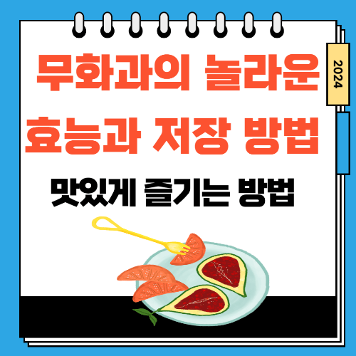 무화과의 놀라운 효능과 저장 방법 맛있게 즐기는 방법