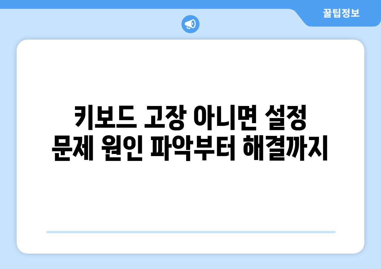 키보드 고장 아니면 설정 문제 원인 파악부터 해결까지