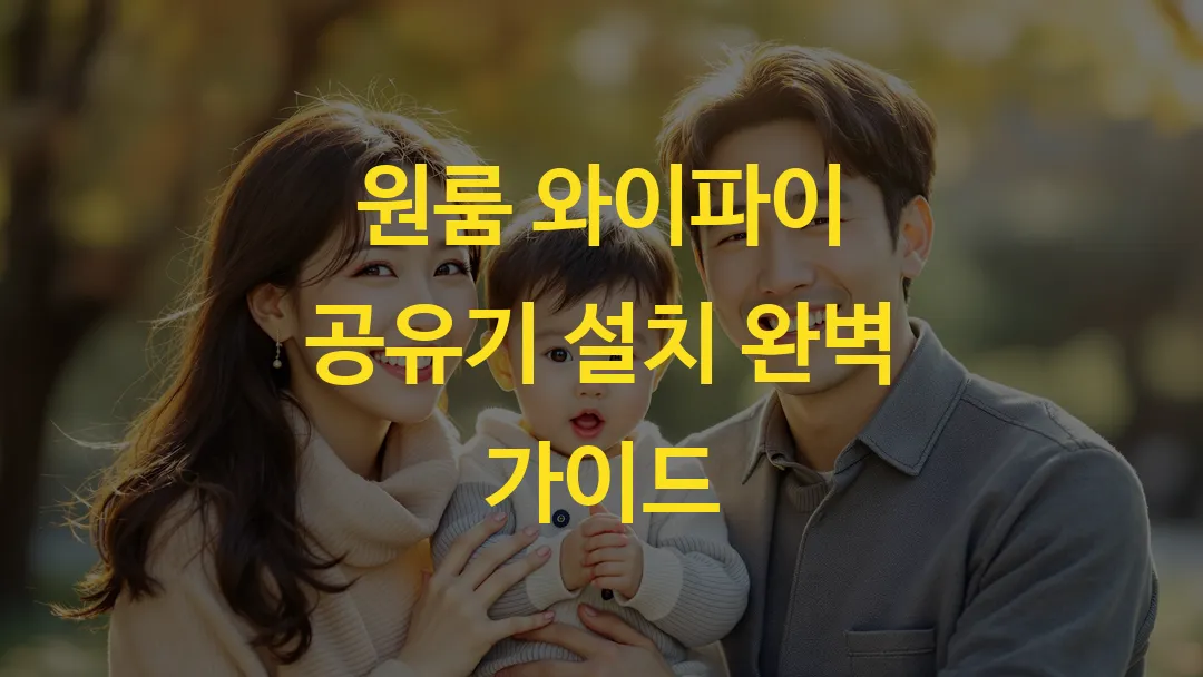 원룸 와이파이 공유기 설치 완벽 가이드