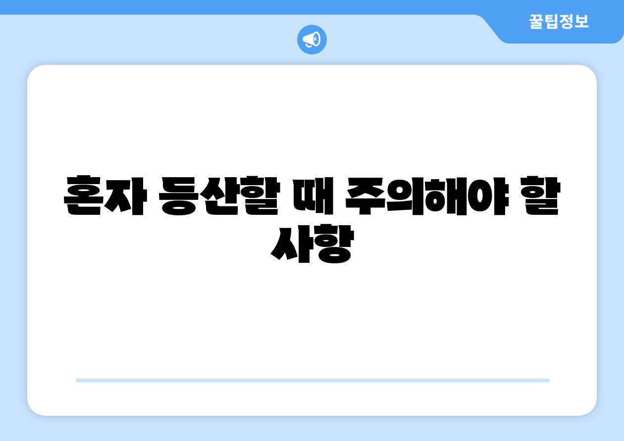 혼자 등산할 때 주의해야 할 사항