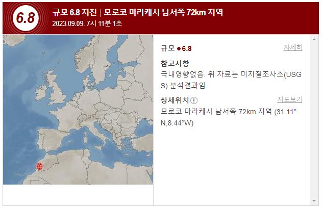 모로코 지진&#44;모로코 지진 지역&#44;모로코 지진 위치&#44;지진 강도&#44;지진 진도&#44;메르칼리 진도 척도&#44;지진행동요령&#44;지진 발생시 행동요령&#44;지진 발생시 대피요령&#44;지진 발생시 대처방법