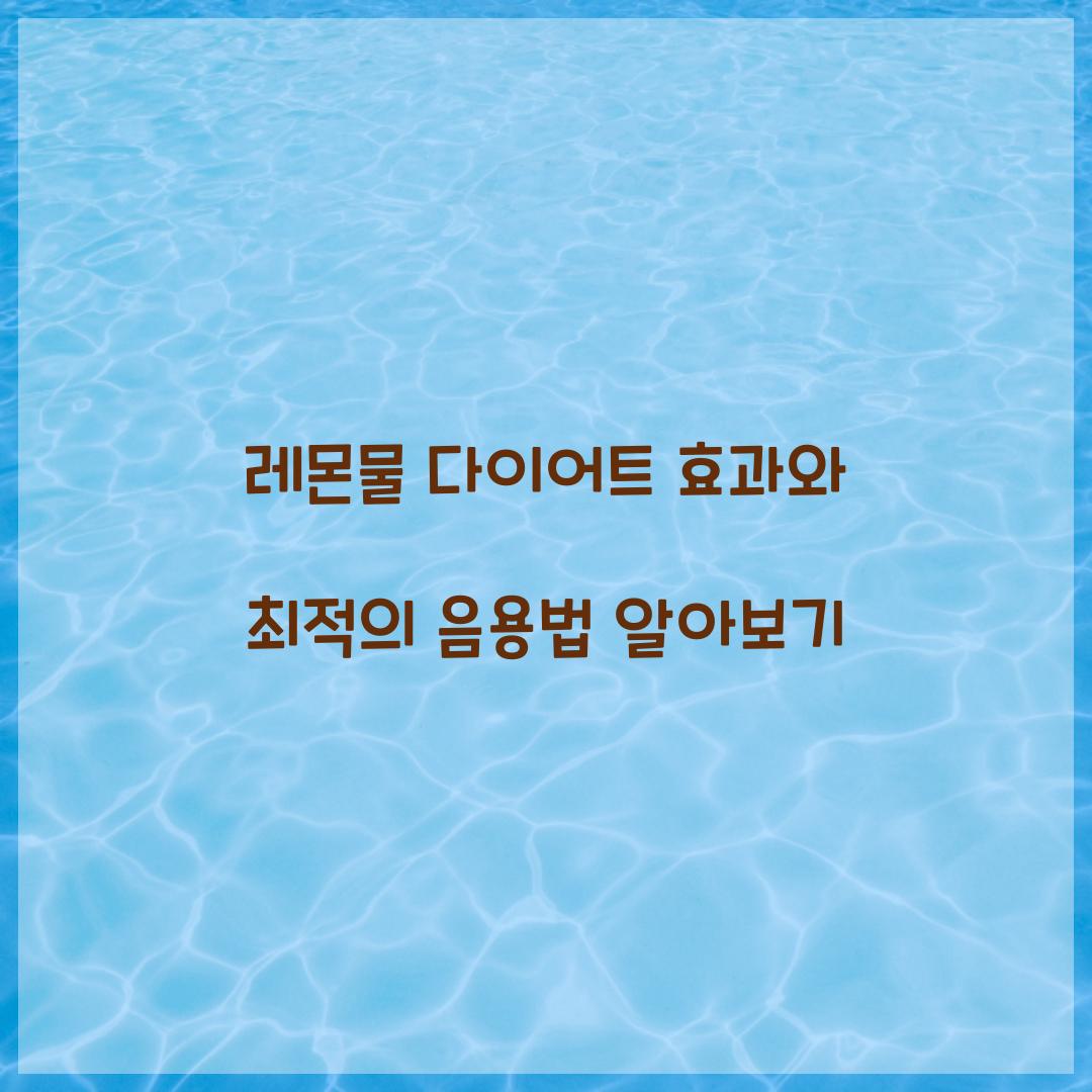 레몬물 다이어트 효과