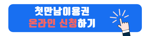 첫만남이용권