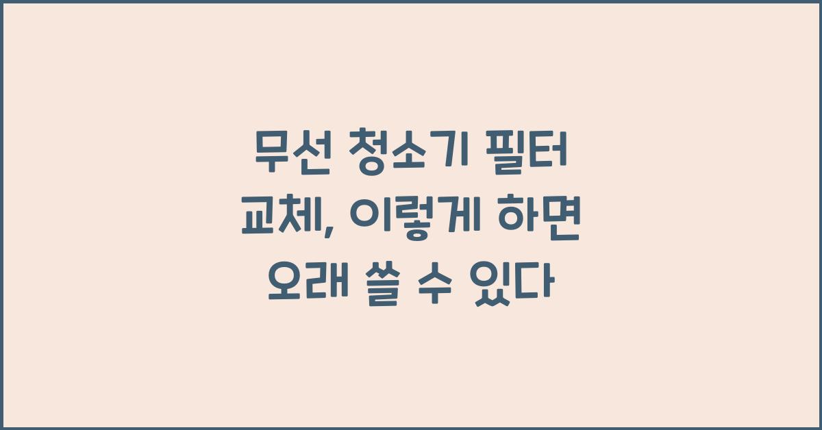 무선 청소기 필터 교체