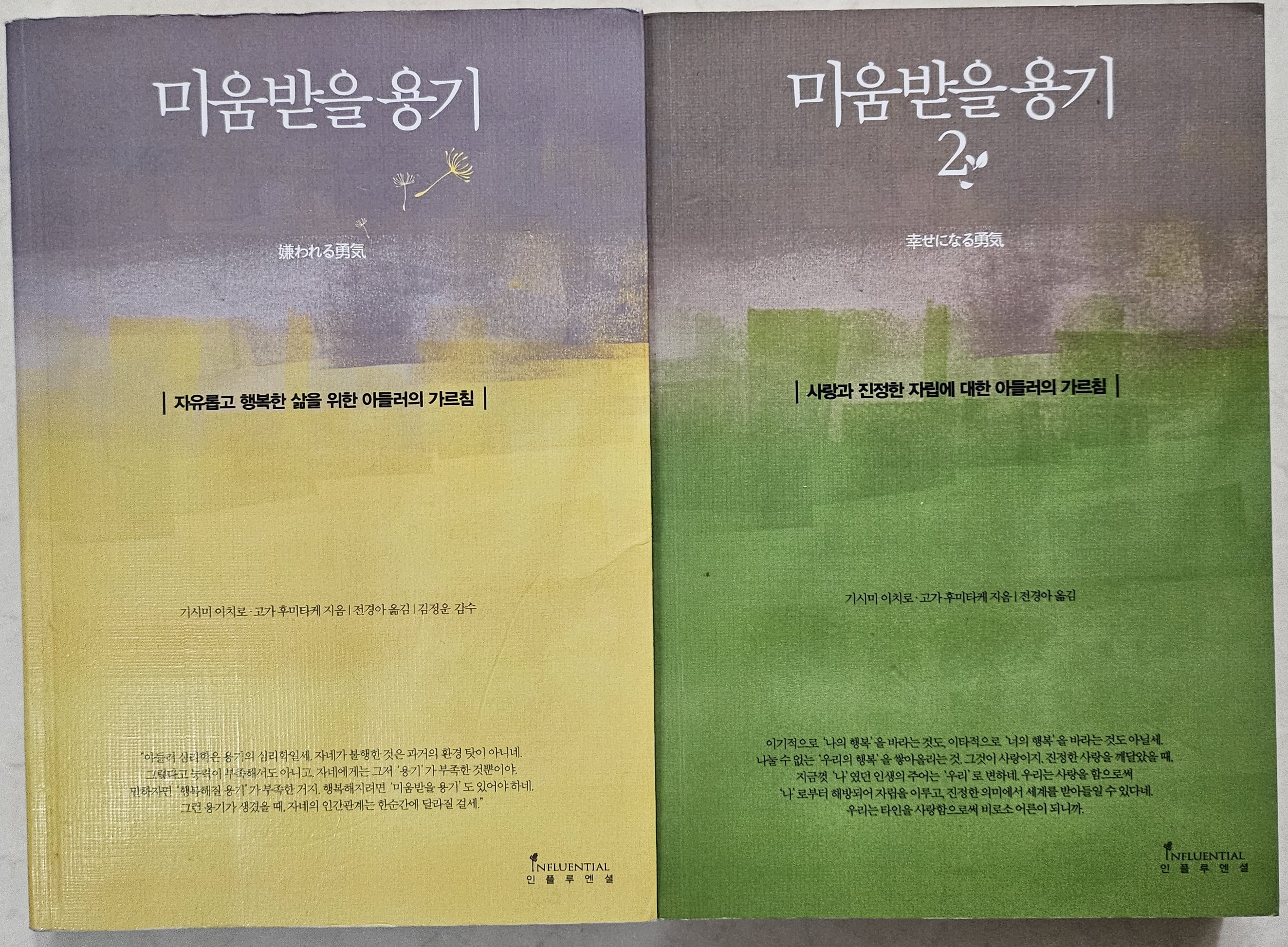 미운받을 용기 1,2