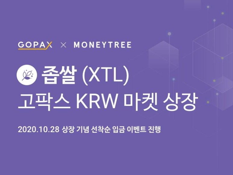  고팍스 상장 좁쌀(XTL) 국내 최초 상장 안내