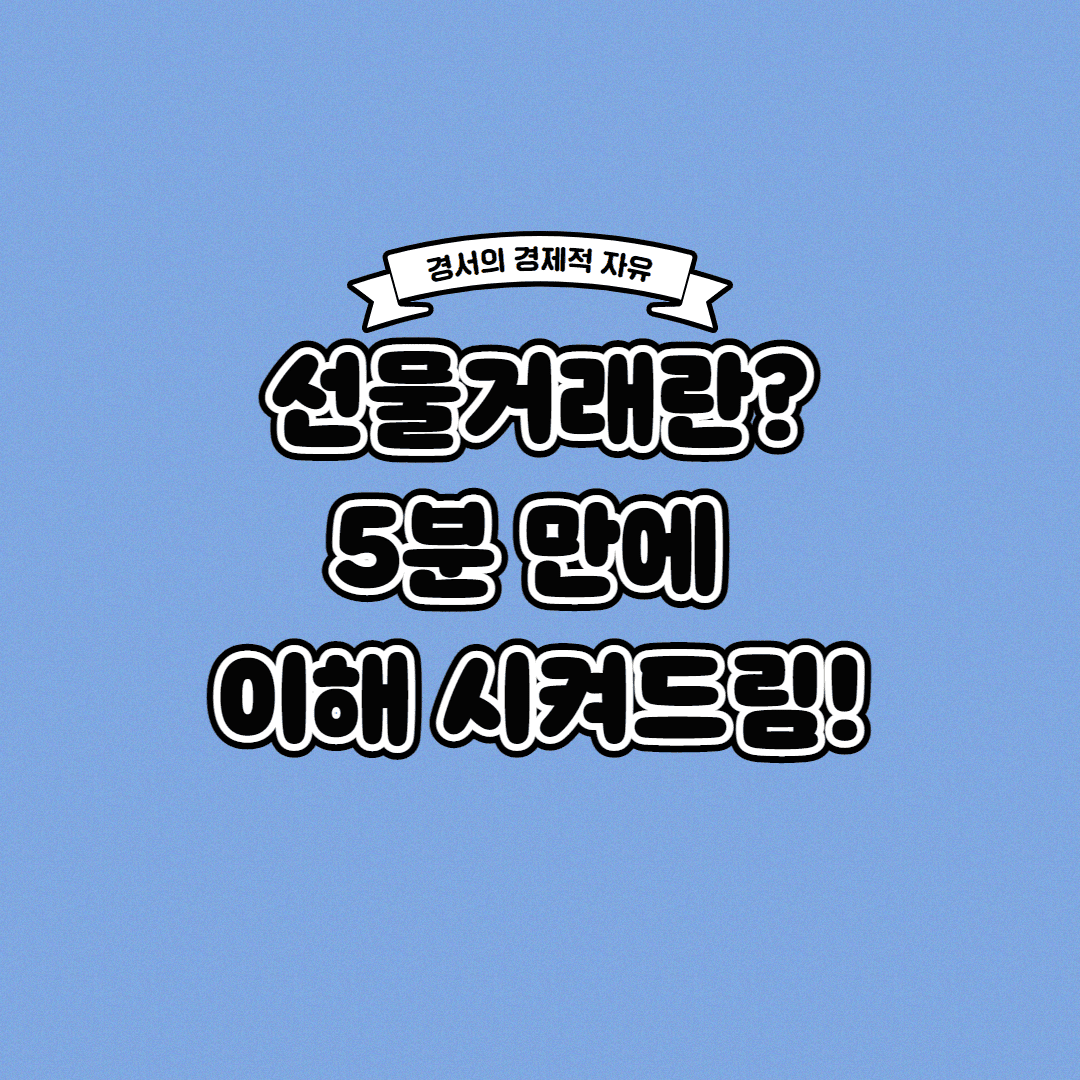  선물거래란? 5분 만에 이해 가능합니다!