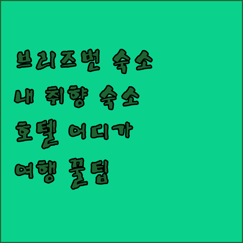 브리즈번 호텔 어디가 좋을까? 이비스