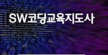 코딩 소프트웨어 지도사 자격증 취득방법