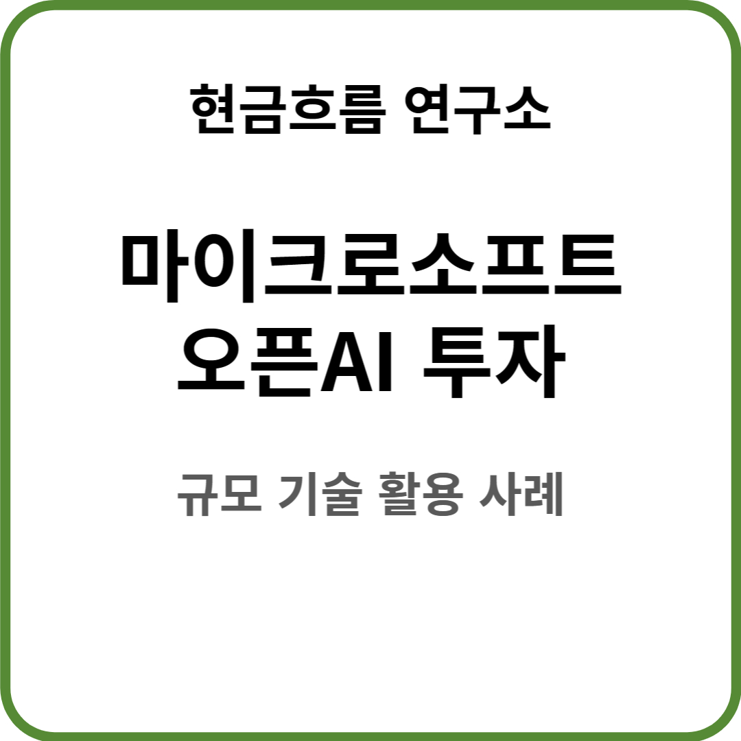  마이크로소프트 미래 투자 : 오픈AI 투자 지속적인 투자 성장이 배당을 성장시킨다.