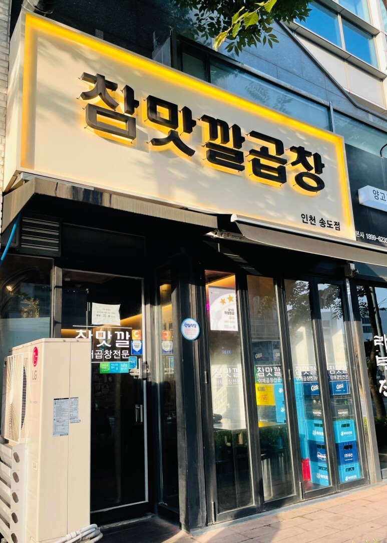  인천 송도 참맛깔곱창 송도점 August.2021