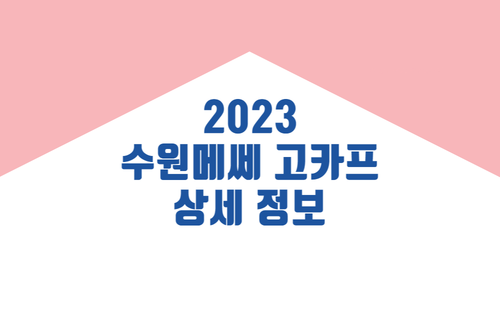 2023 고카프