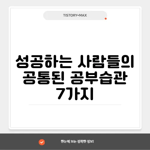 성공하는 사람들의 공통된 공부습관 7가지