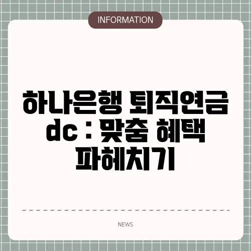 하나은행 퇴직연금 dc : 맞춤 혜택 파헤치기