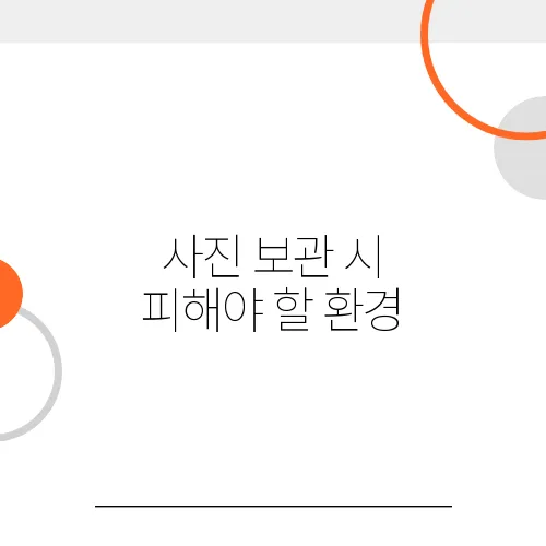 사진 보관 시 피해야 할 환경, 이렇게 하면 변색된다!