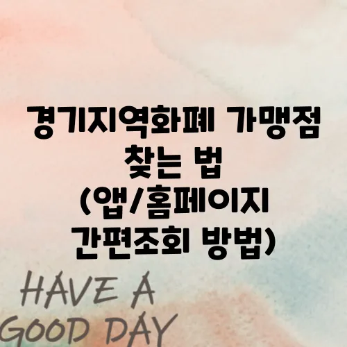경기지역화폐 가맹점 찾는 법 (앱/홈페이지 간편조회 방법)