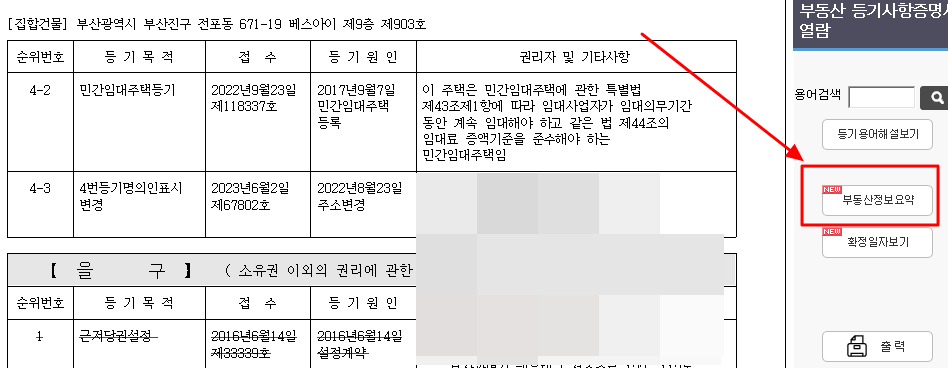 부동산_등기부등본_부동산정보요약