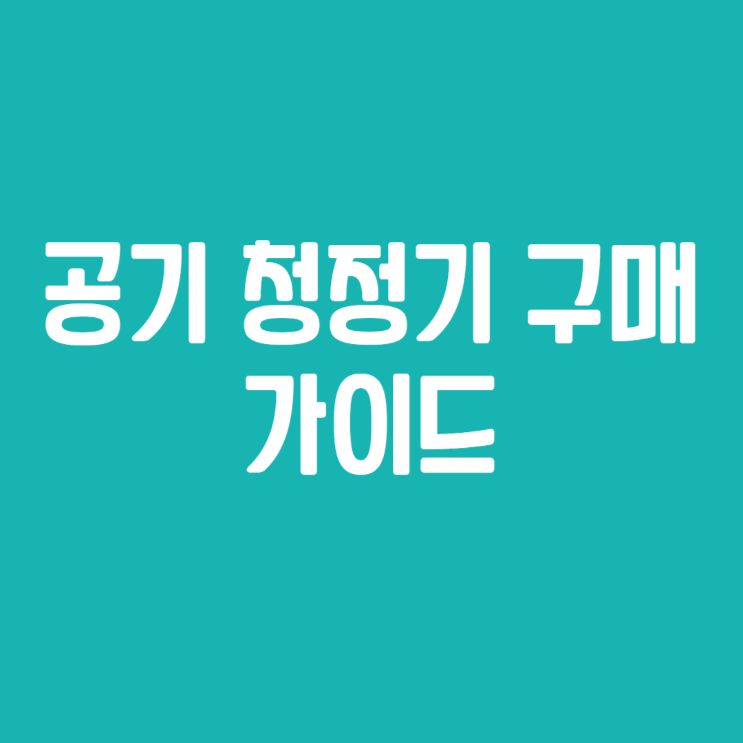 공기 청정기 구매 가이드