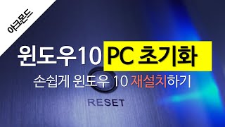  윈도우10 사용 강좌 - 총 34 강 (아크몬드)