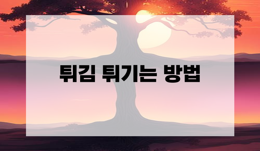 튀김 튀기는 방법