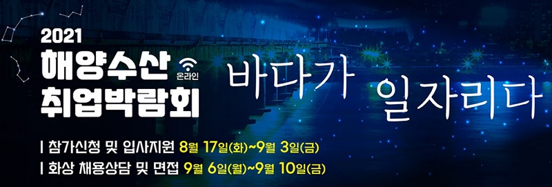  2021 해양수산 취업박람회...8월 30일부터 9월 10일까지 [해양수산부 ]