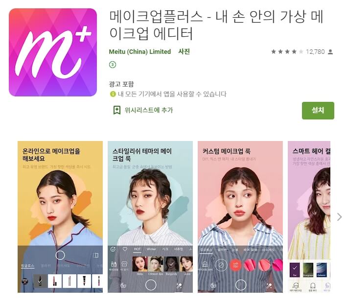  가상 얼굴 화장 어플 / 메이크업 앱