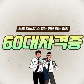 60대 할수 있는 직업_6
