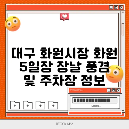 대구 화원시장 화원 5일장 장날 풍경 및 주차장 정보