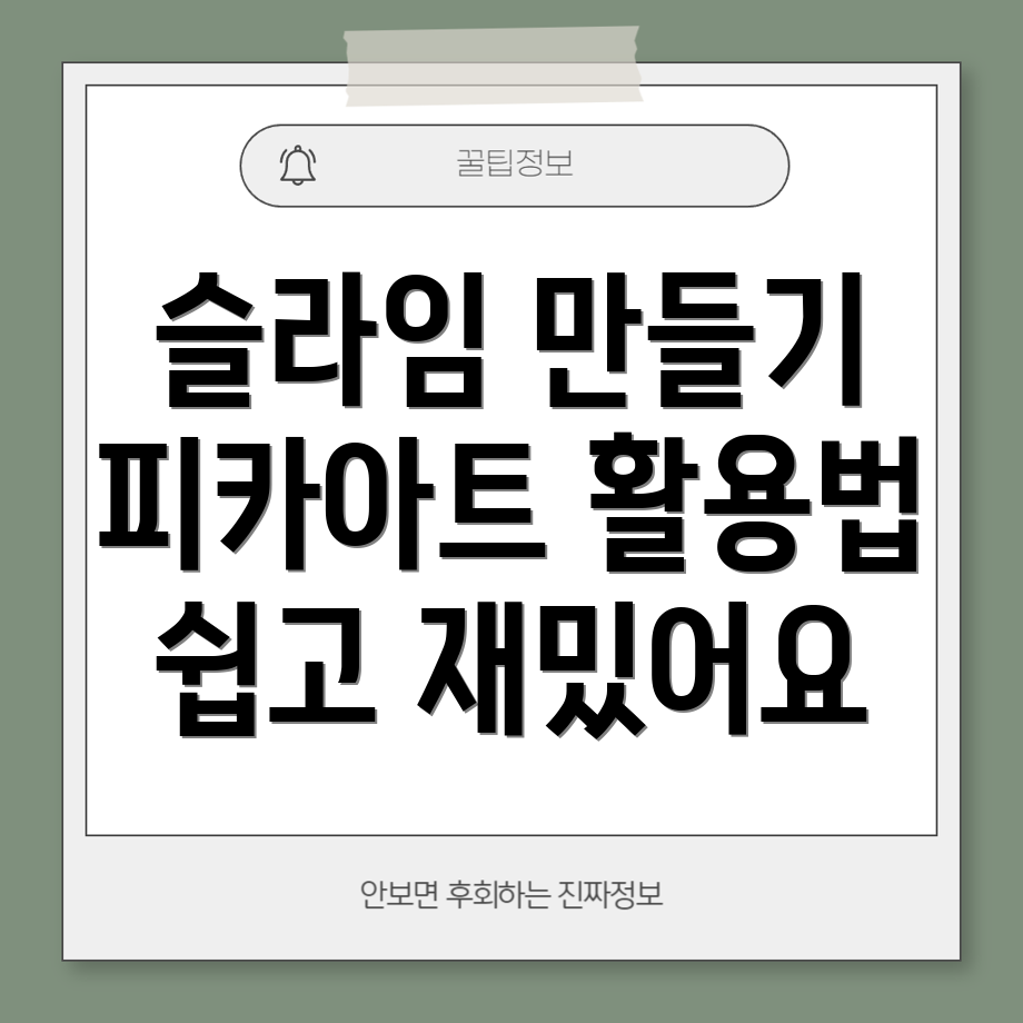 피카아트로 슬라임 만들기