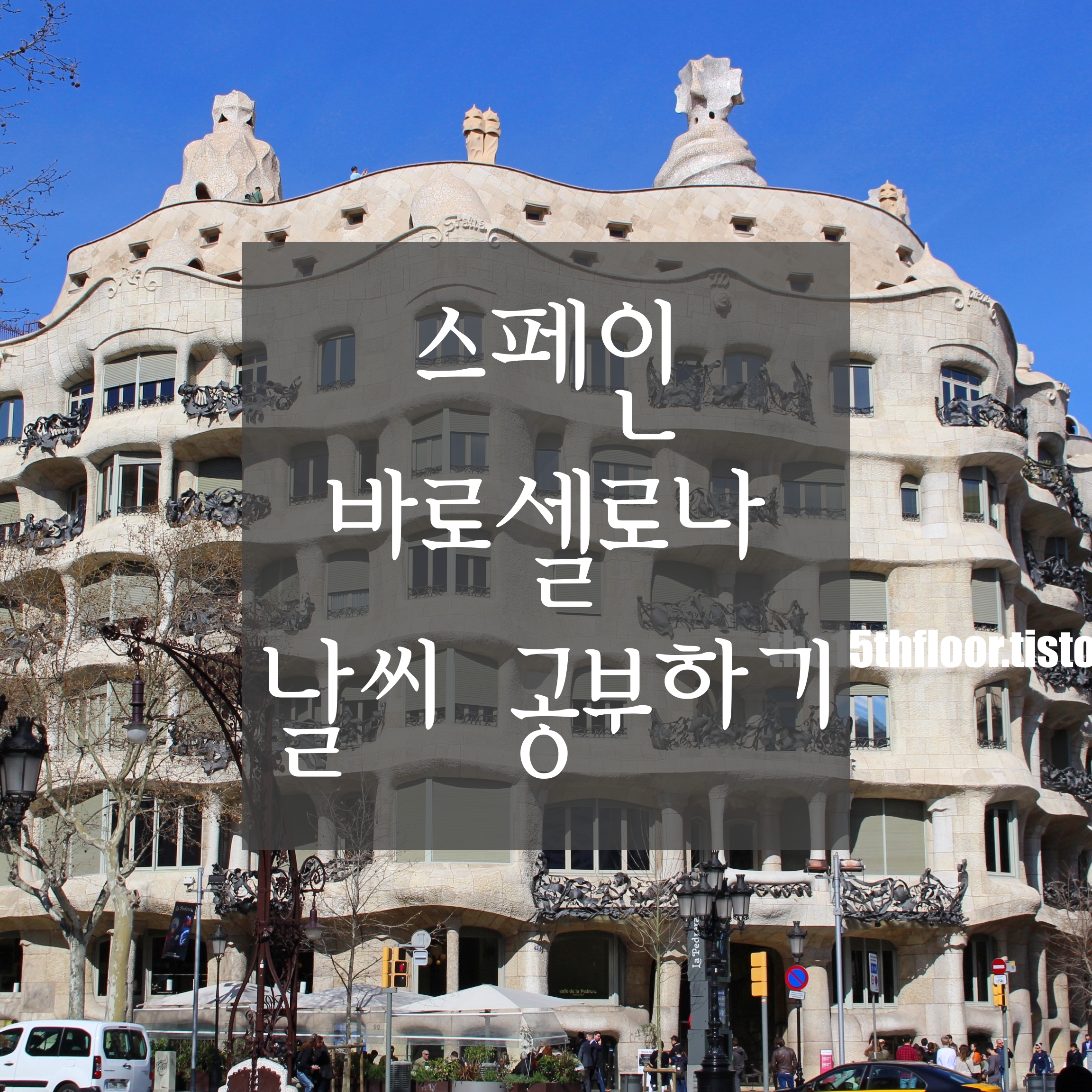  [스페인 바르셀로나 날씨 총정리] 바르셀로나 날씨에 대해 모든 것을 다룹니다. (여행하기 좋은 달, 일출˙일몰 시간, 일광 시간이 가장 긴 달, 기온별 옷차림 등)