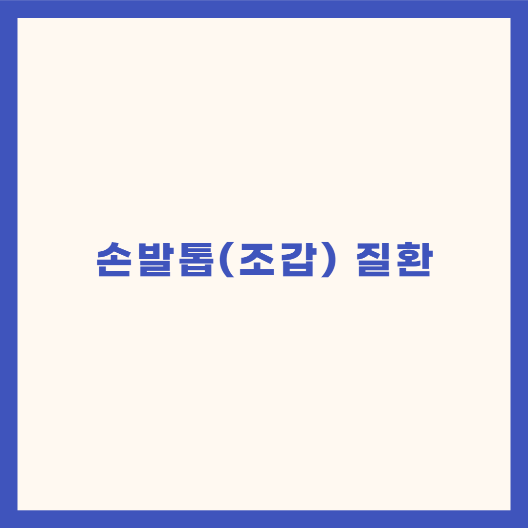  손발톱(조갑) 질환이란?