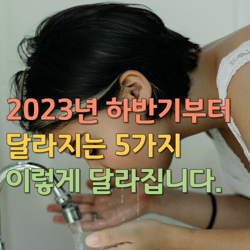  2023년 하반기부터 달라지는 5가지 이렇게 달라집니다.