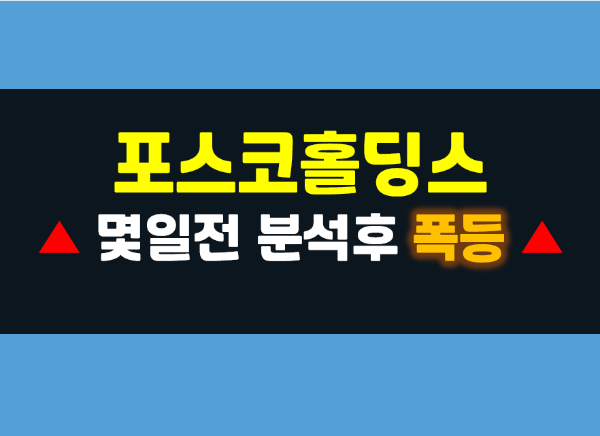  포스코DX +96%후기: 포스코홀딩스, 포스코엠텍, , 포스코이앤씨 주가 전망 정리 업데이트