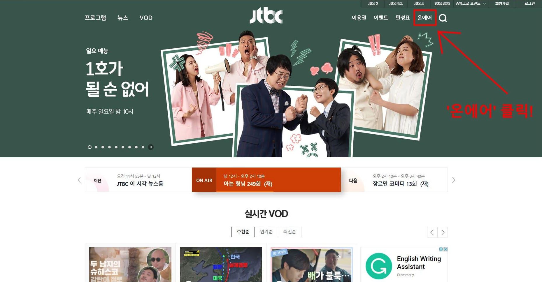  Jtbc 온에어 실시간 무료 시청 방법 알아보자