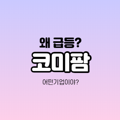  코미팜 급등하는 이유가 뭔가요? 코로나 치료제 테마주,관련주